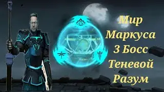Shadow fight 3 Мир Маркуса 3 .Босс Теневой Разум