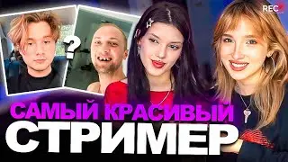 Генсуха и Ави Avivuni ПРОХОДЯТ ТЕСТ на САМОГО КРАСИВОГО СТРИМЕРА! (а где токсис? 🤭)