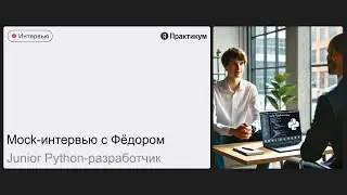 Тестовое интервью Фёдора на позицию Junior Python-разработчик