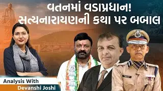 Analysis with Devanshi।Hasmukh Patel GPSC અધ્યક્ષ! પોલીસ ભરતીનું શું?। કથાની શું બબાલ?