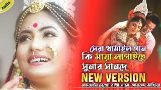Damail Gan | Dhamail Song Bangla | Damail Gan Mp3 Song | Damaile Geet
