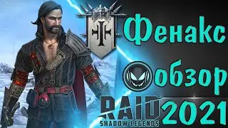 Raid SL: Фенакс обзор героя 2021, ТОП эпик в игре