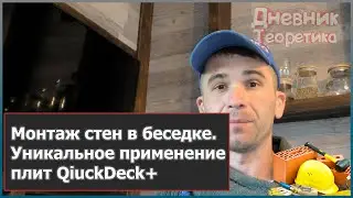 Installation of walls in a gazebo. Unique use of QiuckDeck+ boards [№96]