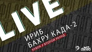 🏆 ИРИБ - БАХРУ КАДА-2 🏆  Второй раунд Кубка Денеб ЛФЛ Дагестана 2023/2024 гг.