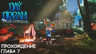 Daydream: Forgotten Sorrow | Глава 7 | Прохождение | Walkthrough