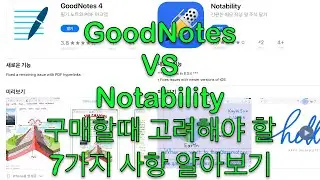 GoodNotes vs Notability / 굿노트 vs 노타빌리티 구매할 때 고려해야 할 7가지 사항 - 선택 장애 있으신 분들 강추! by 샤키코리아