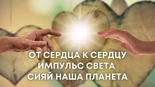 От Сердца к Сердцу Импульс Света Сияй Наша Планета