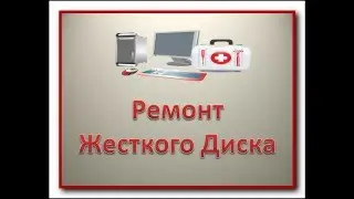 Ремонт жесткого диска