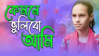কেমনে ভুলিবো আমি || Kemone Bhulibo Ami || Folk Song || Singer Samoli Foryou