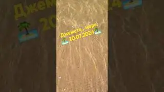 Джемете, море. 20 июля 2024г🏝🌞👍👏