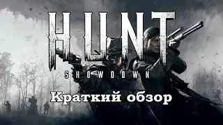 Hunt: Showdown - Обзор для новичков - Что есть в игре и прохождение обучения