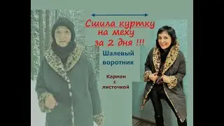 Шью куртку на меху/Шалевый воротник/Прорезной КАРМАН с листочкой/Сшила за 2 дня !!! #сшитькуртку