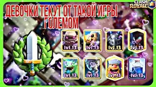 ИГРАЕМ САМЫМ ЛУЧШИМ ГОЛЕМОМ  #ClashRoyale #Клэш рояль #Классика #Голем