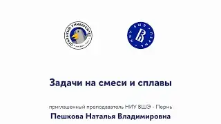Открытая лекция «Задачи на смеси и сплавы»