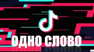 Видео поздравление на день рождения Одно слово