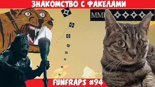 [Hunt: Showdown]  Знакомство с факелами - Funfraps #94 (Приколы Баги Фейлы Нарезка)
