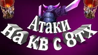 Атаки на кв с 8тх разными миксами. Clash of Clans