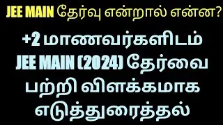 JEE MAIN 2024 I ஏன் IIT NIT IIIT CFTI ல் சேர வேண்டும் l + 2 மாணவர்களுடன் I FULL DETAILS IN TAMIL