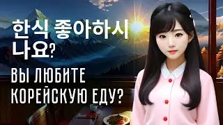 Корейский диалог: В ресторане. Вы любите корейскую еду ? 한식 좋아하시나요?