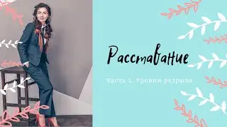 Расставание. Разрыв. Развод. Часть 1. Уровни разрыва. Отношения между мужчиной и женщиной.