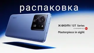 Xiaomi 13t распаковка