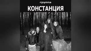 Группа Констанция - Фея.