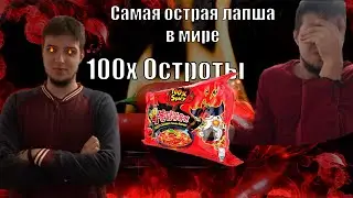 ЕМ САМУЮ ОСТРУЮ ЛАПШУ В МИРЕ!? ЧИС