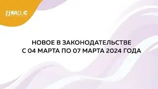 Дайджест новостей на 11.03.2024