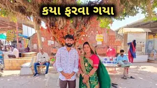 કયા ફરવા ગયા || kya farva gaya