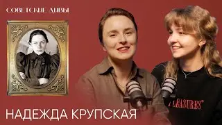 Советские дивы. Надежда Крупская — главная революционерка страны