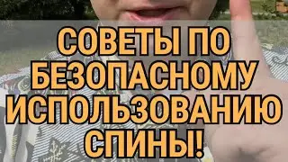 Советы по безопасному использованию своей спины.