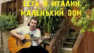 Есть в Италии маленький дом Песни под гитару