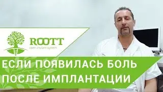 Боль после имплантации зубов. 😭 Нормально ли испытывать боль после имплантации зубов? ROOTT.