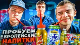 БОБА МЕССИ ПРОБУЕТ ЕВРОПЕЙСКИЕ НАПИТКИ!
