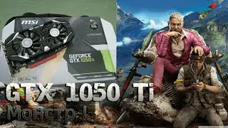 Сколько FPS покажет видеокарта GTX 1050 Ti в FAR CRY 4 в МАКСИМАЛЬНЫХ настройках !
