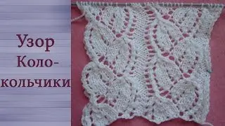 Узор Колокольчики (спицами)