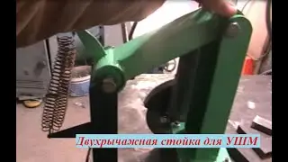 Необычная, двухрычажная стойка для болгарки
