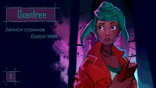 Oxenfree [стрим 1] - 03.06.2021