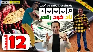 مستند نان خون رقص (داستان کوچ اجباری)  قسمت دوازدهم - داستان رفتن به سفارت ایران #فرشاد_عاشور