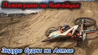 Покатушки на Китайцах | Эндуро будни на Алтае | Авантис топ