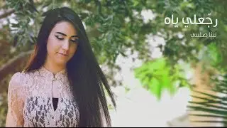 Lina Sleibi - Rajje'ly Yah (original song) 