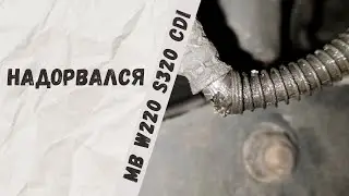 Замена задних тормозных шлангов и трубок Mercedes-Benz W220 S320cdi