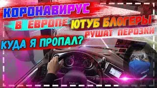 Дальнобойщики ютуба валят перевозки / Вирус уже в Европе / Куда я пропал.