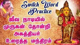 Switch Word | Jeeva Naadi Murugan, Agathiyar Given Mantra | ஜீவ நாடியில் வந்த முருகன் மந்திரம்