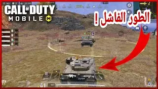 كود موبايل : معركة الدبابات ! | Call Of Duty Mobile