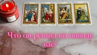 ЧТО ОН РЕШИЛ ПО ПОВОДУ ВАС? ( есть/нет общения) | 4 КОРОЛЯ