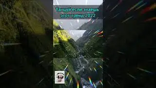 Танцуй если знаешь этот тренд 2022 🌌👻//тренды тик ток 2022💟💫