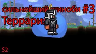 сильнейший шиноби | Terraria | #3 | S2