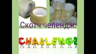 Скотч челендж.😄