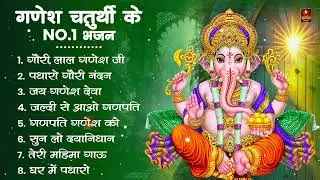गणेश चतुर्थी स्पेशल | Ganesh Ji Ke Bhajan | Ganesh Song | Ganesh Chaturthi Songs |Ganpati Bappa